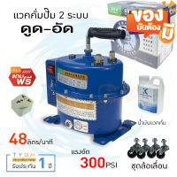 แวคคั่มปั๊ม 2 ระบบ ดูด-อัด ยี่ห้อ AOFEITE  48 ลิตร/นาที  แวคคั่ม Vacuum pump เครื่องแวคคั่ม