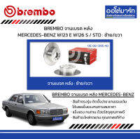 BREMBO จานเบรค หลัง MERCEDES-BENZ W123 E W126 S / STD : ซ้าย/ขวา