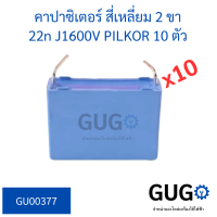 (10 ตัว) คาปาซิเตอร์ สี่เหลี่ยม 2 ขา 22n J1600V PILKOR