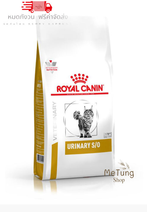 หมดกังวน-จัดส่งฟรี-royal-canin-feline-urinary-s-o-high-dilution-ขนาด-1-5-kg-3-5-kg-7-kg-อาหารเม็ดสำหรับแมวที่เป็นนิ่วชนิดสตรูไวท์