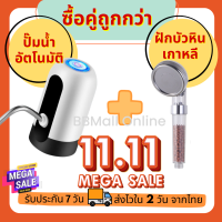 ซื้อแพคคู่ถูกกว่า!! ที่กดน้ำอัตโนมัติ 1 ชิ้น + ฝักบัวหินเกาหลี 1 ชิ้น เครื่องกดน้ำอัตโนมัติ เครื่องกดน้ำดื่ม ปั๊มน้ำดื่ม (051)