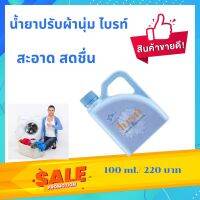 น้ำยาปรับผ้านุ่ม ไบรท์ สีฟ้า ขนาด 1000 มล.  สูตเข้มข้น ตากผ้าในร่ม  สดชื่น สะอาด ผ้าสีใหม่เสมอ ตรากิฟฟารีน