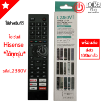 รีโมททีวี Hisense SMART TV รวมรุ่น ใช้กับทีวีHisenseได้ทุกรุ่น *ที่มีระบุในรูป* มีสินค้าพร้อมส่ง