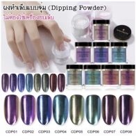 ฟรีแปรง ผงอะคริลิค ผงจุ่ม กระจกเงา Metallic Mirror ยี่ห้อ Born Pretty - Dipping Powder CDP 01-08 (ไม่ต้องใช้เครื่องอบเล็บ)