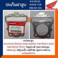 ปะเก็นฝาสูบ เวฟ110ไอ ซุปเปอร์คัพ ดรีม110ไอ (โครตแท้และตรงรุ่น) ปะเก็นฝาสูบ WAVE110i,SUPER CUB,DEEAM รหัส 12251-KPH-601