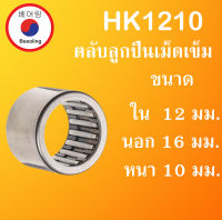 HK1210 ตลับลูกปืนเม็ดเข็ม ขนาดเพลา ใน 12 นอก 16 หนา 10 มม. ( Needle Roller Bearing ) 12x16x10 12*16*1 mm. HK 1210 โดย Beeoling shop