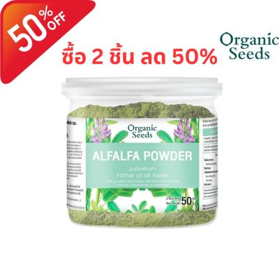 Organic Seeds ผงอัลฟัลฟ่า Alfalfa Powder (50g)