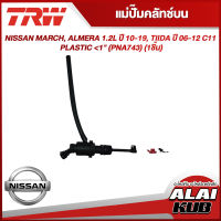 TRW แม่ปั๊มคลัทช์บน NISSAN MARCH, ALMERA 1.2L ปี 10-19, TIIDA ปี 06-12 C11 PLASTIC 1" (PNA743) (1ชิ้น)