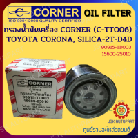 CORNER C-TTO06 กรองน้ำมันเครื่อง กรองเครื่อง TOYOTA CORONA, SILICA-2T-D4D รหัส 90915-TD003,15600-25010