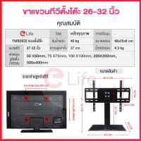 ส่งฟรี Elife ขาตั้งทีวี ตั้งโต๊ะ รุ่น TMB2632 สำหรับทีวีขนาด 26-32 นิ้ว LCD,LED,Plasma มีน็อตสำหรับติดตั้ง ฐานกระจกหนา อุปกรณ์เสริมทีวี