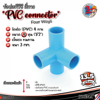 ข้อต่อ PVC สามทาง, สี่ทาง  ขนาด 4 หุน ( ½) ข้อต่อ DIY สำหรับงานช่าง