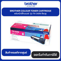 BROTHER COLOR TORER CARTRIDGE ตลับหมึกสีโทนเนอร์ รุ่น TN-340M สีชมพู สินค้าแท้จากศูนย์