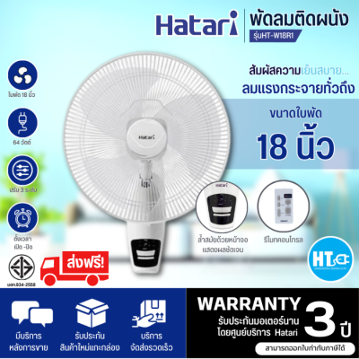 ส่งฟรี! HATARI พัดลมติดผนังรีโมท  18" รุ่น HF-W18R1 สินค้าแท้ ราคาถูก ออกใบกำกับภาษีได้ |HI-TECH.ONLINE HTC