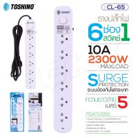 TOSHINO รุ่น CL-65 ปลั๊กไฟ รางปลั๊ก รางปลั๊กไฟ 6ช่อง 1สวิตช์ ยาว 5เมตร ปลั๊กต่อไฟฟ้า ปลั๊กพ่วง TOSHINO.COM