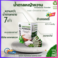 น้ำตาลหญ้าหวาน บรรจุ 30 ซอง ซาเช่  (Stevia Sweetener Sachet)ที่ให้ความหวานมากกว่าน้ำตาลถึง 7 เท่า รสชาติที่กลมกล่อมเหมือนกับน้ำตาล ละลายน้ำได้ง่าย แถมยังไม่ให้พลังงานแก่ร่างกายอีกด้วย (0 Calories)