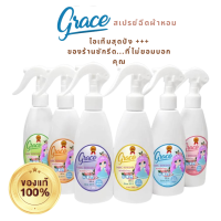 Grace สเปรย์ฉีดผ้าหอม ไอเท็มสุดปังของร้านซักรีด ที่ไม่ยอมบอกคุณ