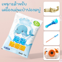 น้ำยาเป่าฟอง baby bubble  แบบเติมบับเบิ้ล bubble ปลอดภัยสูงสุดได้ อย น้ำยาเป่าฟองสบู่