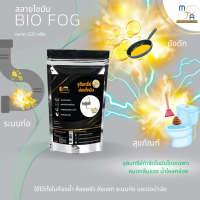 BioFog จุลินทรีย์สลายไขมัน อุดตัน ถังดัก ท่อตัน กลิ่นเหม็น ชักโครก สุขภัณฑ์ อ่างล้างจาน ซิ้งน้ำ ห้องน้ำ ครัว 200g 1ซอง