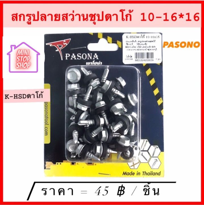 สกรู ปลายสว่าน หัวเหลี่ยม ชุปดาโก้ 10-16x16 (42 ตัว/กล่อง)  มีสินค้าอื่นอีก กดดูที่ร้านได้ค่ะ