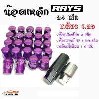 ดงแต่งรถ น๊อตล้อ “เกลียว1.25” น๊อตล้อแต่งซิ่ง น๊อตล้อเรย์ RAYS เหล็ก “24เม็ด-มีกันขโมย-มีบล็อค” / 1ชุด  **รุ่น20+4+1+1**  สีม่วง   *** ใส่ได้เฉพาะรถยี่ห้อ ซูซูกิ กับ นิสสัน เท่านั้น ***