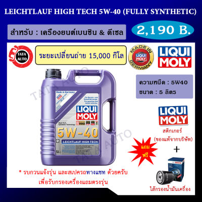 Liqui Moly Leichtlauf High Tech 5W-40 ขนาด 5 ลิตร น้ำมันเครื่อง รถยนต์ดีเซลและเบนซิน Part No.2328