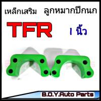 ก้อนรองลูกหมากปีกนก เหล็กเสริมลูกหมากปีกนก TFR (ขนาด 1") 1คู่  TFR ตัวเตี้ย **สินค้าพร้อมส่ง**