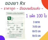 ?ถูกที่สุด? ซองยา Rx ถุงซิปล็อก Rx ซองยาสำเร็จรูป คุณภาพดี ราคาถูก พร้อมส่ง สำหรับร้านยา คลินิก สถานพยาบาล