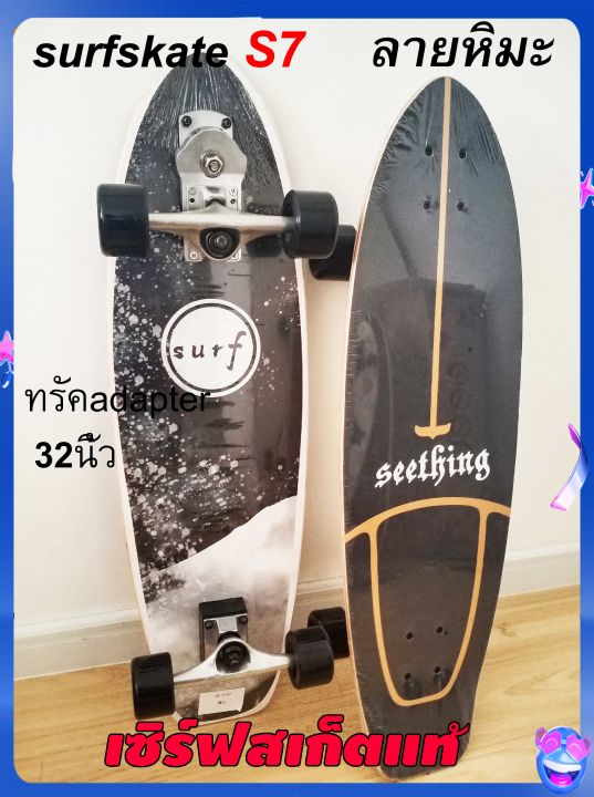 surfskate-s7ยาว32นิ้วมีของพร้อมส่งจากไทย-เก็บเงินปลายทาง1-3วันได้รับของ-เซิร์ฟสเก๊ตบอร์ด-เซิร์ฟสเก๊ตs7-surfskate-board