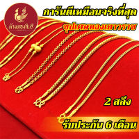 Kinnaree  สร้อยคอ 2 สลึง ชุบเศษทองเยาวราช ไม่ลอก รับประกัน 6 เดือน สร้อยทอง สร้อยคอทอง ทองปลอม