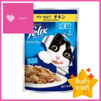 อาหารเปียกแมว FELIX ADULT CHICKEN IN JELLY POUCH 70 ก.WET CAT FOOD FELIX ADULT CHICKEN IN JELLY POUCH 70G **ด่วน ของมีจำนวนจำกัด**