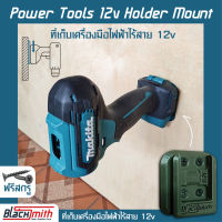 Makita Power Tools 12V Holder Mount ที่เก็บเครื่องมือ 12V สำหรับ Makita (โดยเฉพาะ) BlackSmith-แบรนด์คนไทย