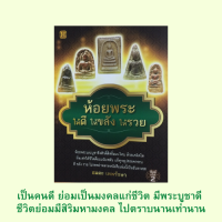 หนังสือศาสนา ห้อยพระให้ดี ให้ขลัง ให้รวย : ความแตกต่างระหว่างพระเครื่องและเครื่องรางของขลัง ต้องแขวนพระกี่องค์ถึงจะดี