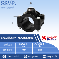 แคลมป์รัดแยก (ออกด้านเดียว) ขนาด A 50 มม. ขนาด B 1/2 " ขนาดรูเจาะดอกสว่าน 17 มม.  รหัส 367-05012 (แพ็ค 1 ตัว)