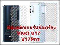 For Vivo V17 / V17Pro  ฟิล์มสติกเกอร์ใสหลังเครื่อง กันรอยขีดข่วน คราบเหงื่อ คราบน้ำ