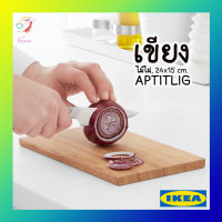 เขียง เขียงไม้ไผ่ อ็อปทิดลิก อิเกีย Chopping Board 24x15cm APTITLIG IKEA