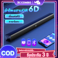 ลำโพงซาวด์บาร์ TV Speaker Soundbar Bluetooth 78cm ลำโพง ลำโพงทีวี USB + Bluetooth Speaker 6D เชื่อมต่อทีวี+คอม+มือถือ รับประกัน 3 ป