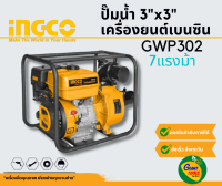 INGCO ปั๊มน้ำเครื่องยนต์เบนซิน 3นิ้ว 7แรงม้า รุ่น GWP302