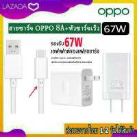 ชุดชาร์จเร็ว OPPO SuperVooc Max 67W Usb TypeC 8A หัวชาร์จ สายชาร์จ ชาร์จด่วน ชาร์จไว สำหรับรุ่น Reno7,Reno8T,8Pro,Find N2 Flip