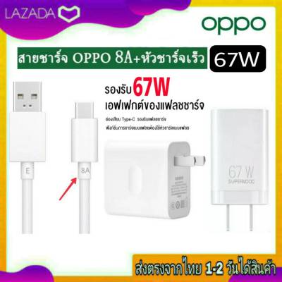 ชุดชาร์จเร็ว OPPO SuperVooc Max 67W Usb TypeC 8A หัวชาร์จ สายชาร์จ ชาร์จด่วน ชาร์จไว สำหรับรุ่น Reno7 ,Reno7Pro ,Reno8T ,8Pro ,Find N2 ,A97 ,A98