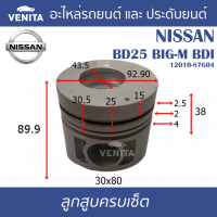 BD25 BIG-M BDI รูไม่ทะลุ ลูกสูบ (ครบชุด 4 ลูก) พร้อม แหวนลูกสูบ และ สลัก NISSAN  BD25 BIG-M BDI นิสสัน  BD25 BIG-M BDI 12010-87G04 STD ลูกสูบพร้อมสลัก IZUMI SKURA MAHLE หยดน้ำ ART