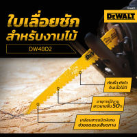 DEWALT ใบเลื่อยชัก DEWALT DW4802 ตัดไม้ ขนาด 6 นิ้ว (แพ็คละ 5 ใบ)/ DW4821 ตัดเหล็ก ยาว 8 นิ้ว 18TPI  (5ใบ) / DW4811 ตัดโลหะ อลูมิเนียม (5ใบ ต่อแพ็ค)