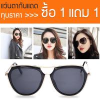 ซื้อ 1 แถม 1 SisShop แว่นกันแดดผู้หญิง แว่นตาแฟชั่น แว่นตาเกาหลี แว่นตาผู้หญิง Womens Sunglasses รุ่น DBGG-046