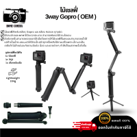 ไม้เซลฟี่ 3way Gopro (OEM) สำหรับ Goproทุกรุ่น,DJI Action4/3