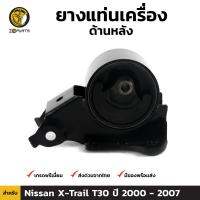 ยางแท่นเครื่อง ด้านหลัง สำหรับ Nissan X-Trail ปี 2000 - 2007 นิสสัน เอ๊กซ์ เทรล