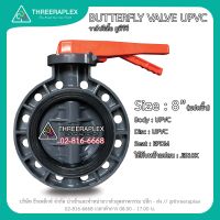 วาล์วผีเสื้อ พลาสติกวาล์วยูพีวีซี ขนาด 8 นิ้ว ใช้กับหน้าแปลนJIS10K BUTTERFLY VALVE UPVC ด้ามโยก บัตเตอร์ฟลายวาล์ว