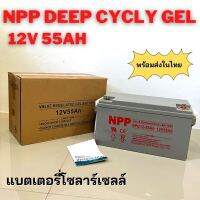 แบตเตอรี่เจล Deep cycle 12V 55Ah ใช้ในระบบโซลาร์เซลล์ สินค้ามีประกัน พร้อมส่งในไทย