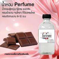 นํ้าหอมperfumeนํ้าหอมเเท้กลิ่นช็อคโกเเลตกลิ่นหอมติดนานขนาด120ML