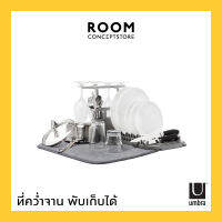 Umbra : Udry Dish rack &amp; Drying Mat / ที่คว่ำจานชามพร้อมผ้าซับน้ำ แห้งไว ถอดซักได้ พับเก็บได้