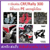 การ์ดเฟรม ครอบเฟรม กันลาย พลาสติก PE และ อลูมิเนียม สำหรับ Honda CRF300L และ Rally 300 ตรงรุ่น (รุ่น 250 ใช้ไม่ได้)