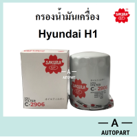 กรองน้ำมันเครื่อง Hyundai ฮุนได H1 C 2906 ยี่ห้อ ซากุระ